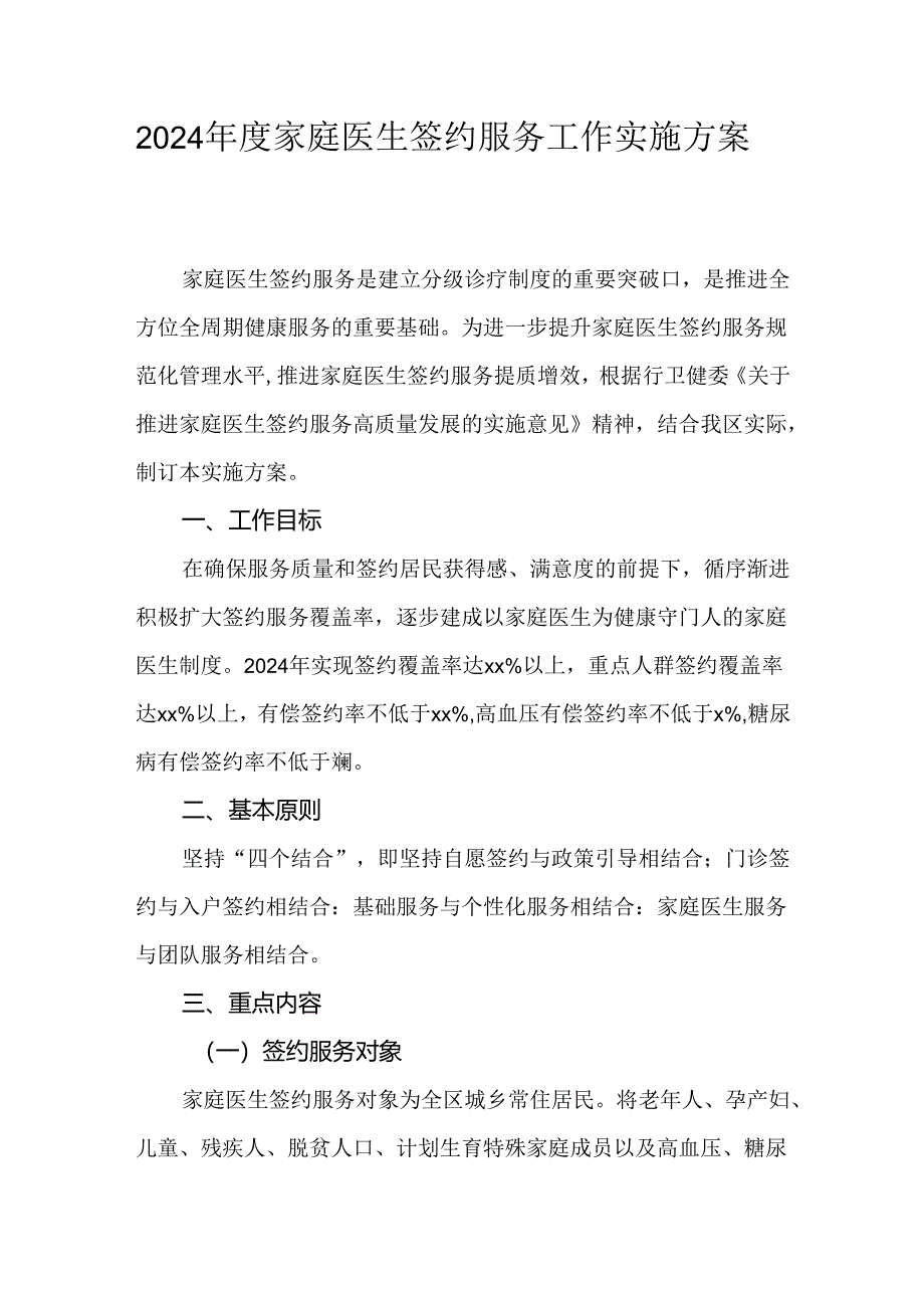 2024年度家庭医生签约服务工作实施方案.docx_第1页