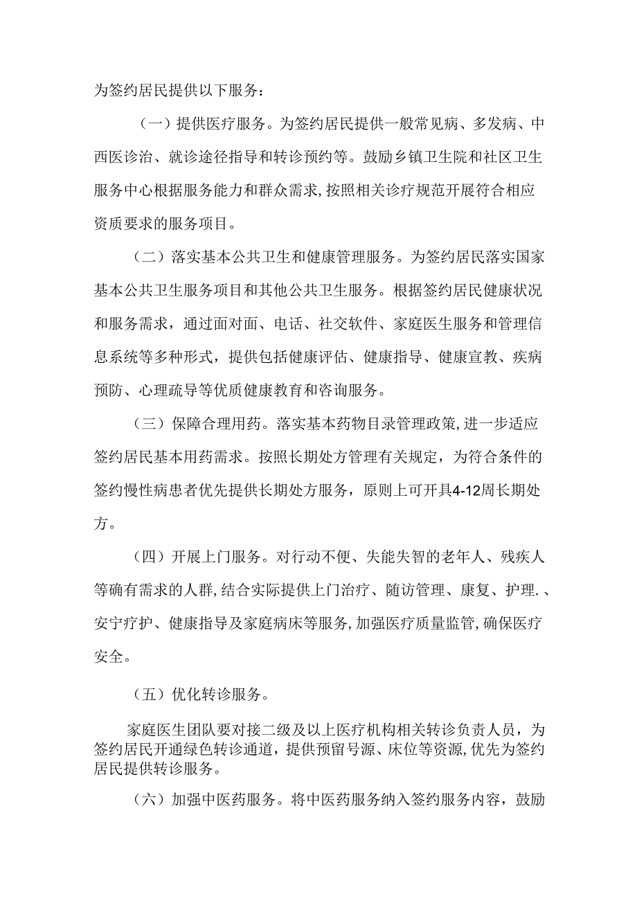 2024年度家庭医生签约服务工作实施方案.docx_第3页