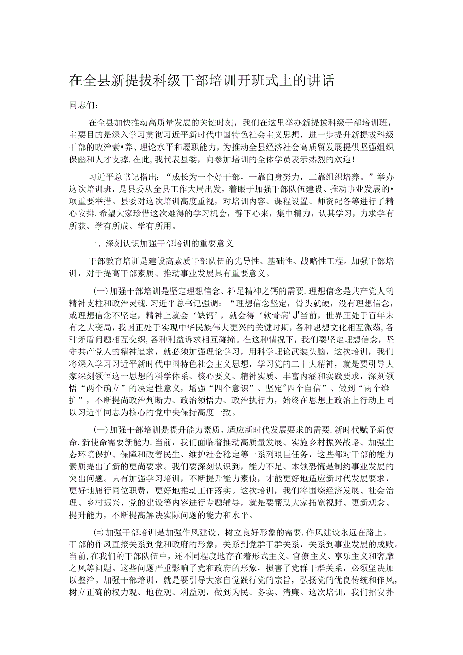 在全县新提拔科级干部培训开班式上的讲话.docx_第1页