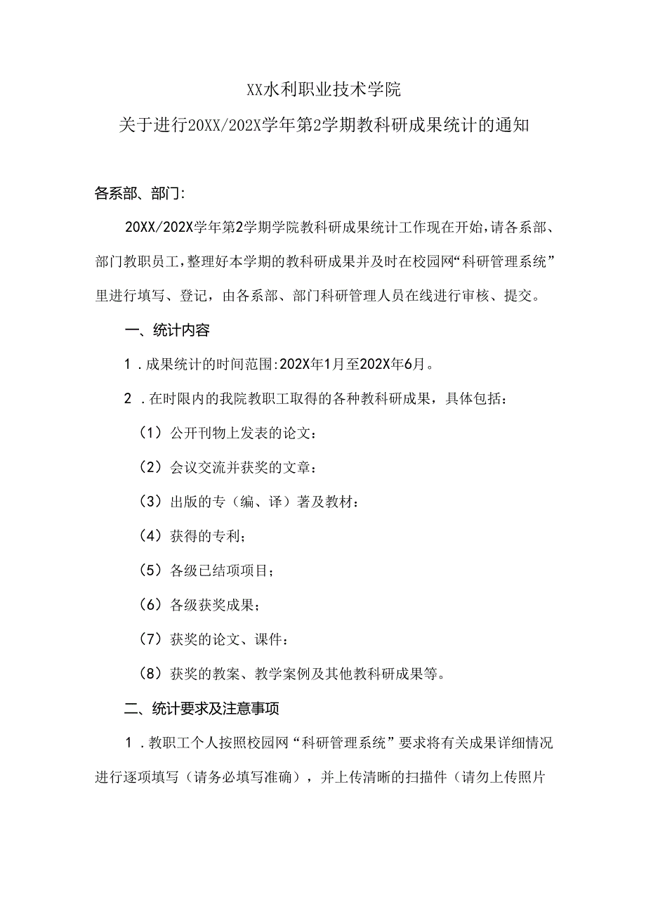 XX水利职业技术学院关于进行20XX-202X学年第二学期教科研成果统计的通知（2024年）.docx_第1页