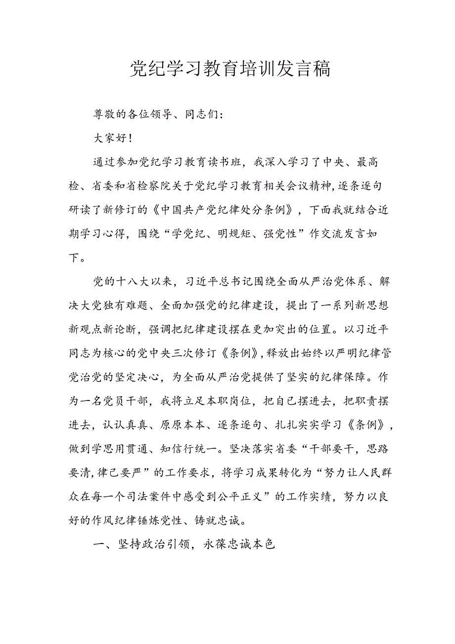 学习2024年党纪专题教育讲话稿 （9份）.docx_第1页