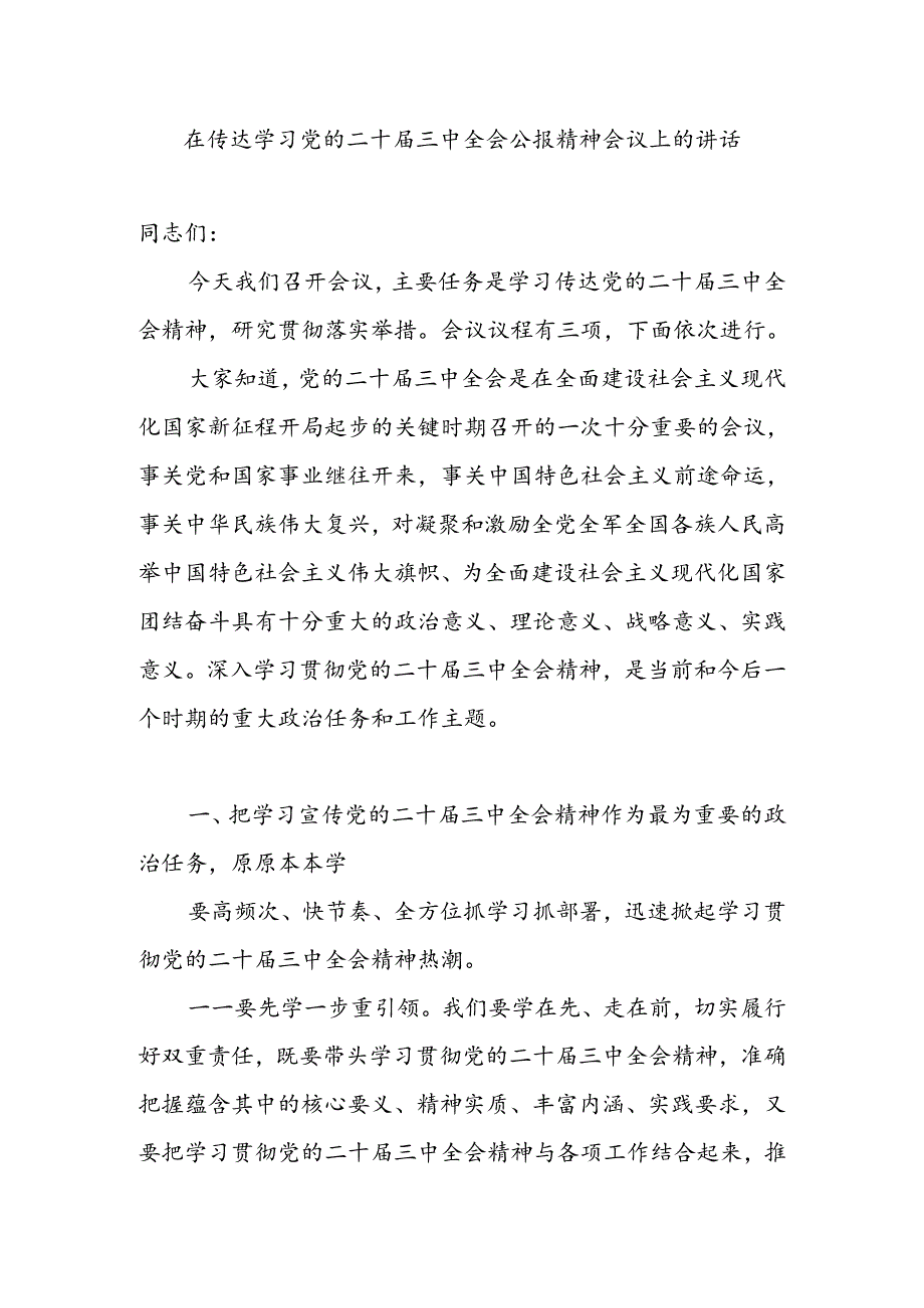 在全市(区县)传达学习党的二十届三中全会公报精神会议上的讲话发言提纲.docx_第1页