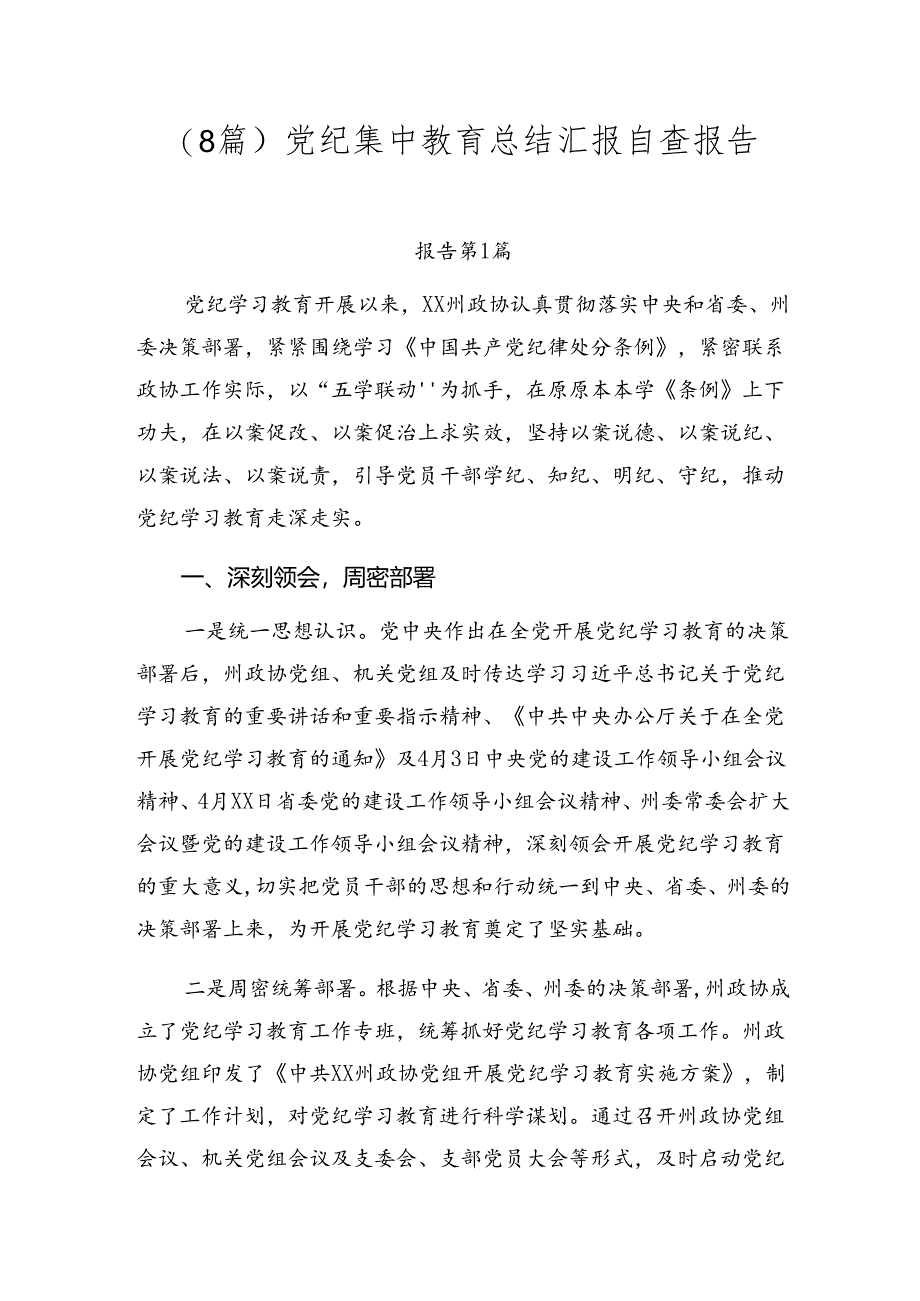 （8篇）党纪集中教育总结汇报自查报告.docx_第1页