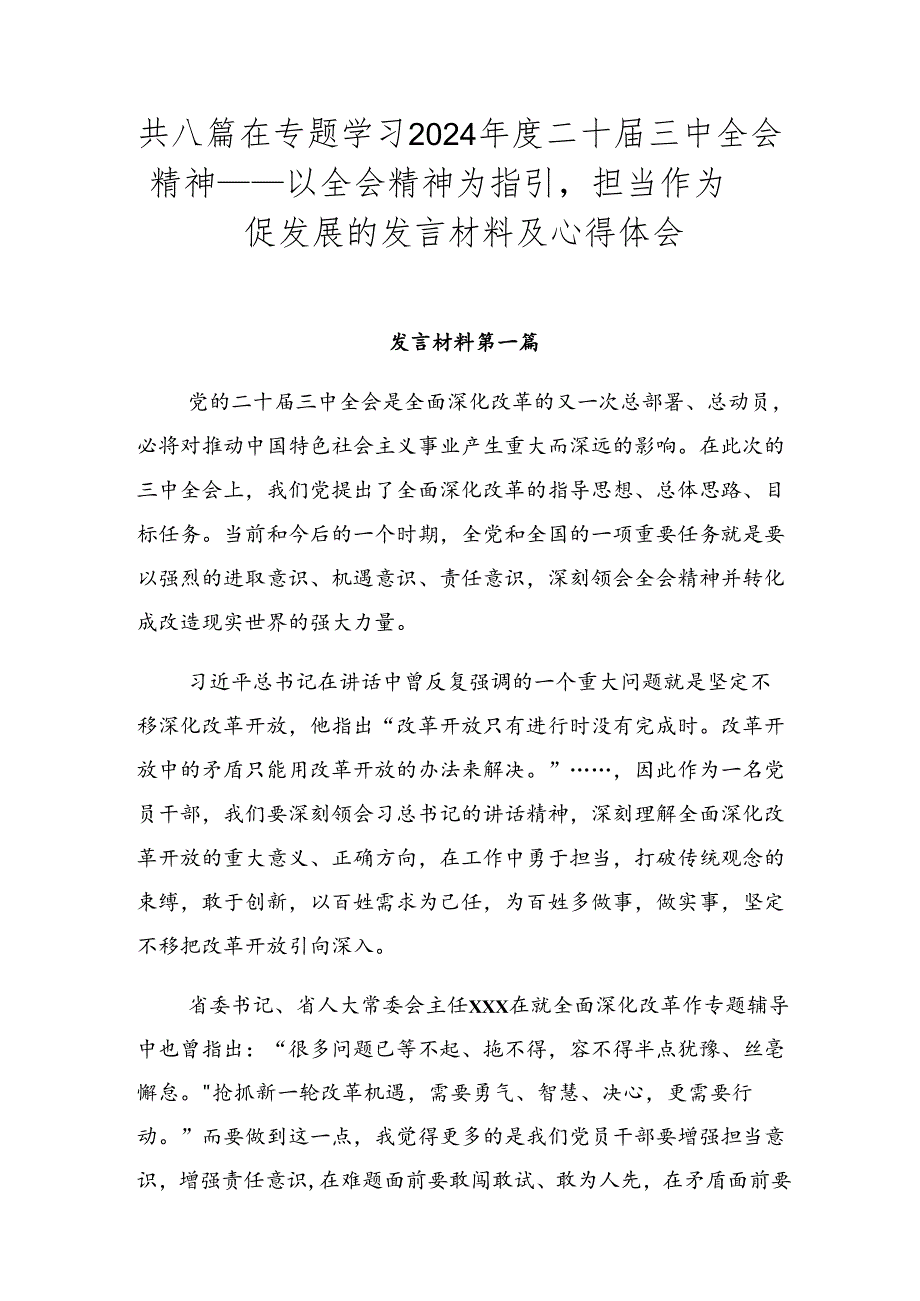 共八篇在专题学习2024年度二十届三中全会精神——以全会精神为指引担当作为促发展的发言材料及心得体会.docx_第1页