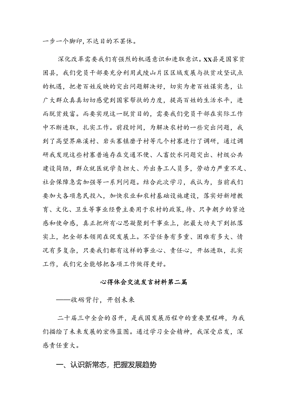 共八篇在专题学习2024年度二十届三中全会精神——以全会精神为指引担当作为促发展的发言材料及心得体会.docx_第3页