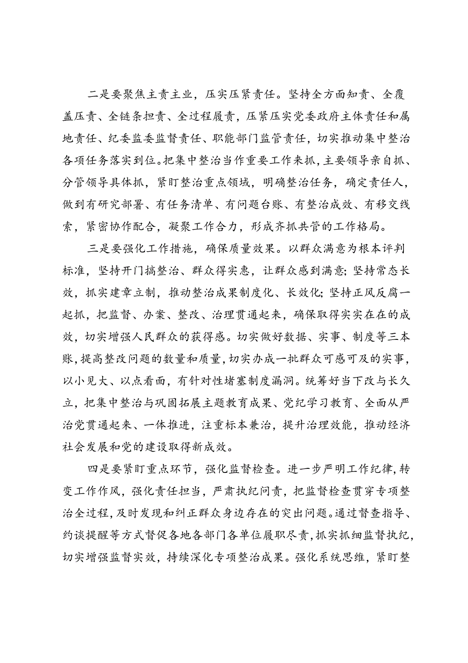 3篇【整治群众身边不正之风和腐败问题主题】党委（党组）理论学习中心组集中学习发言提纲.docx_第2页