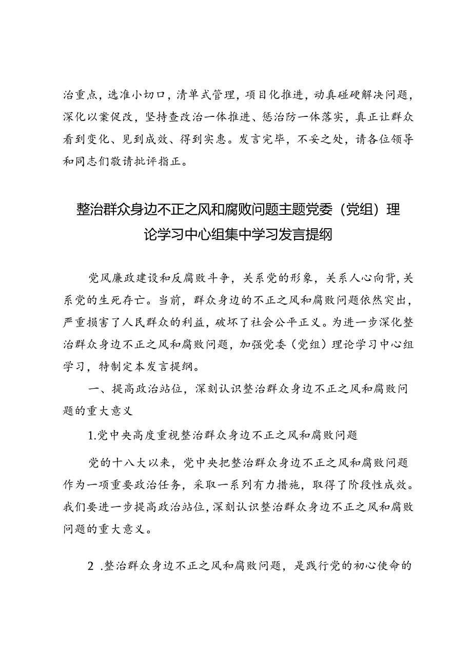 3篇【整治群众身边不正之风和腐败问题主题】党委（党组）理论学习中心组集中学习发言提纲.docx_第3页