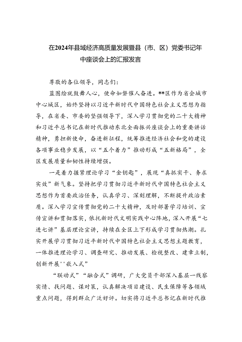 在2024年县域经济高质量发展暨县（市、区）党委书记年中座谈会上的汇报发言（共3篇）.docx_第1页