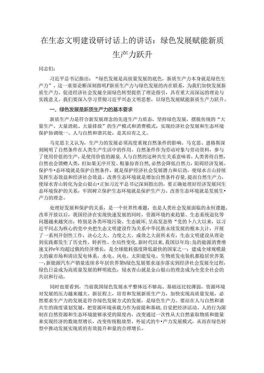 在生态文明建设研讨话上的讲话.docx_第1页