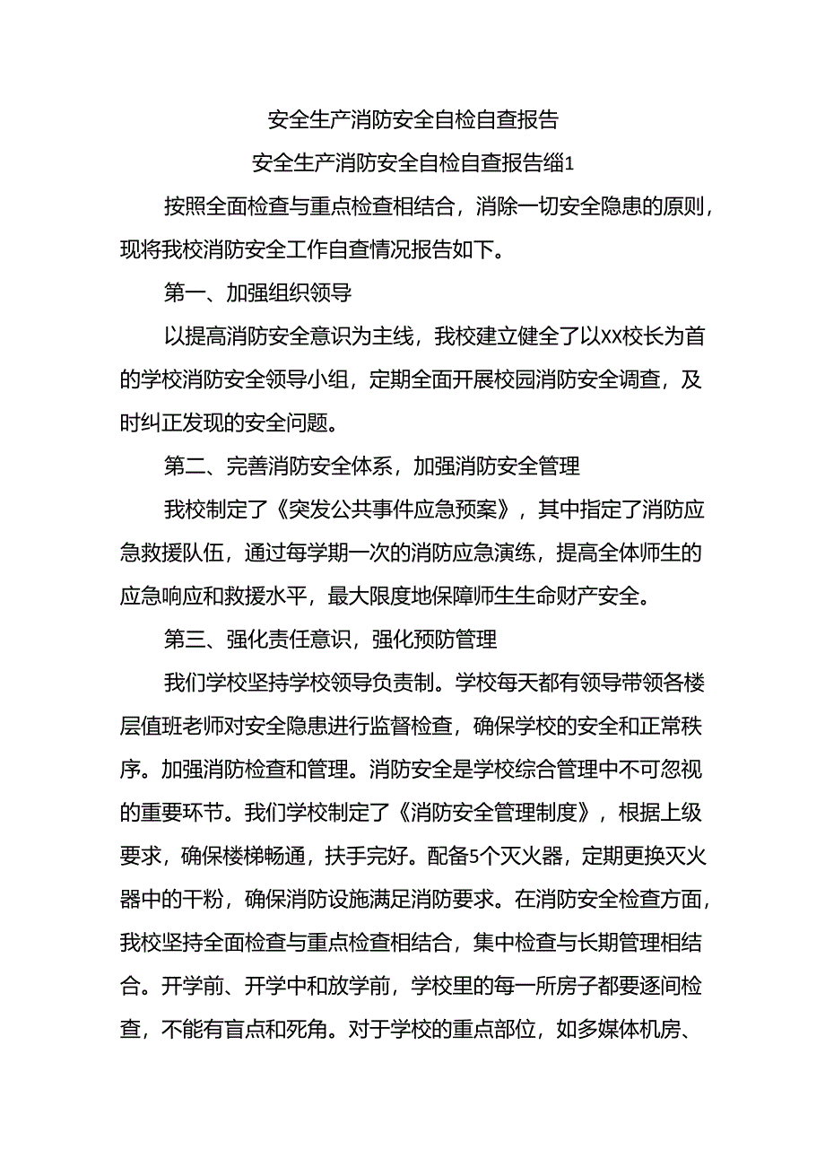 安全生产消防安全自检自查报告.docx_第1页