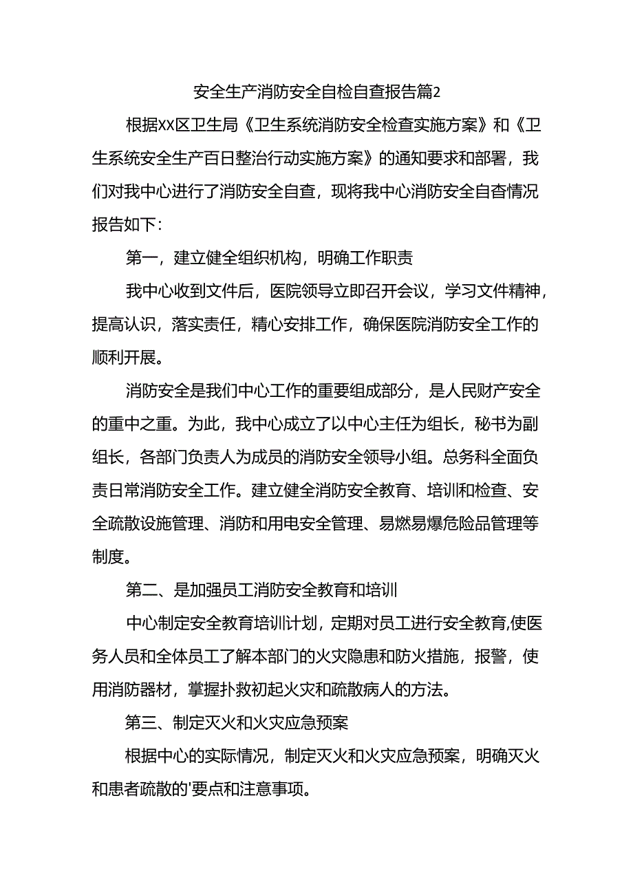 安全生产消防安全自检自查报告.docx_第3页