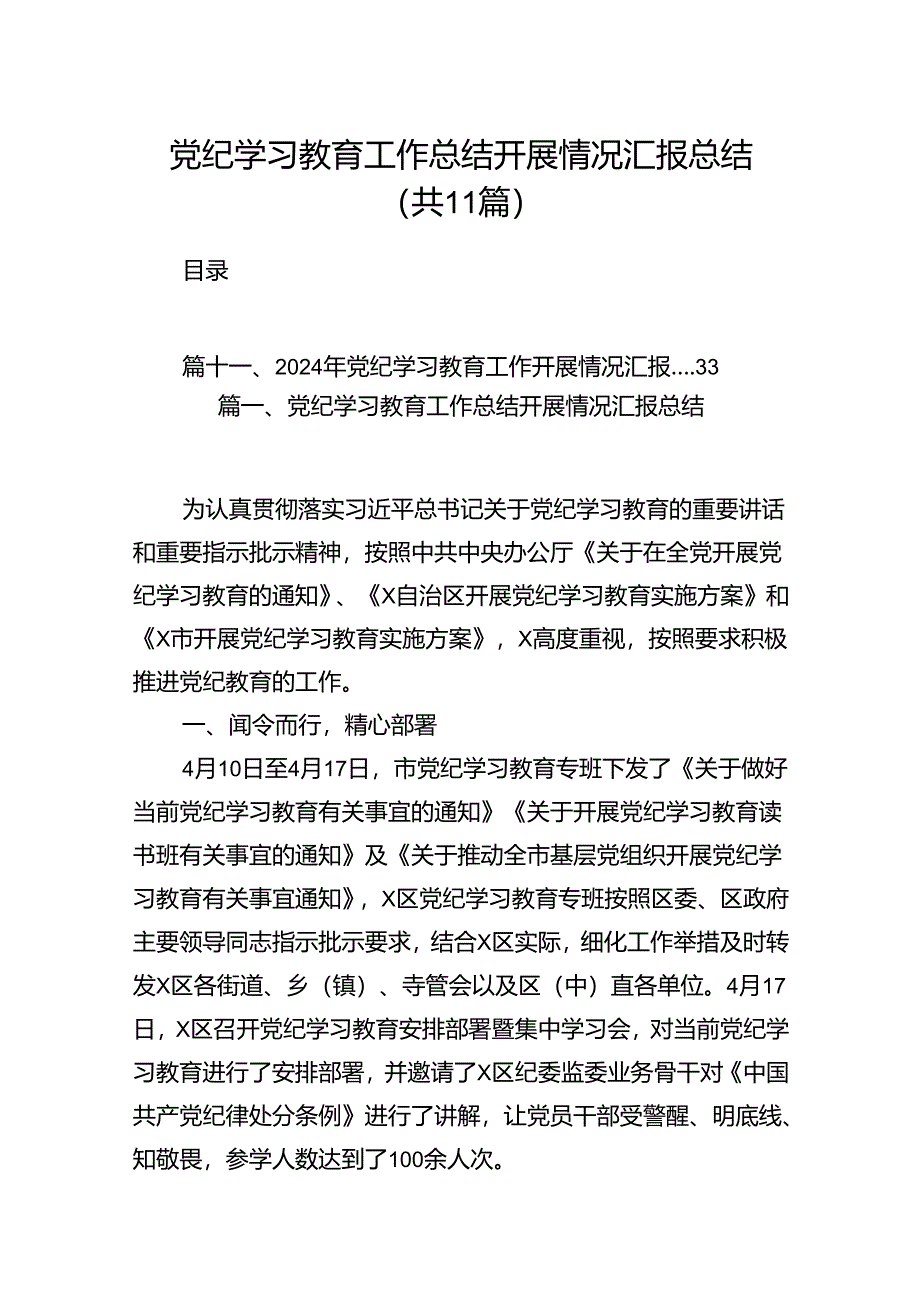 （11篇）党纪学习教育工作总结开展情况汇报总结汇编供参考.docx_第1页