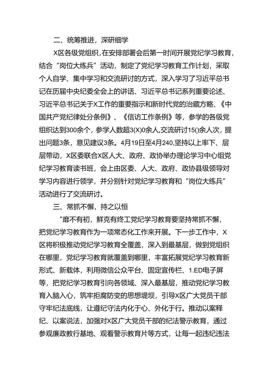 （11篇）党纪学习教育工作总结开展情况汇报总结汇编供参考.docx_第2页