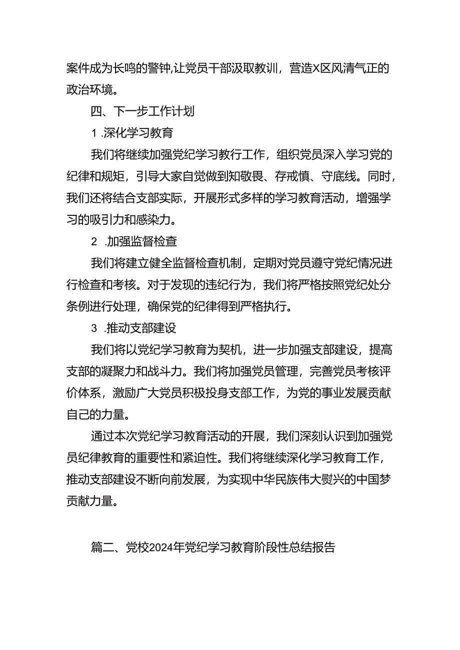 （11篇）党纪学习教育工作总结开展情况汇报总结汇编供参考.docx_第3页