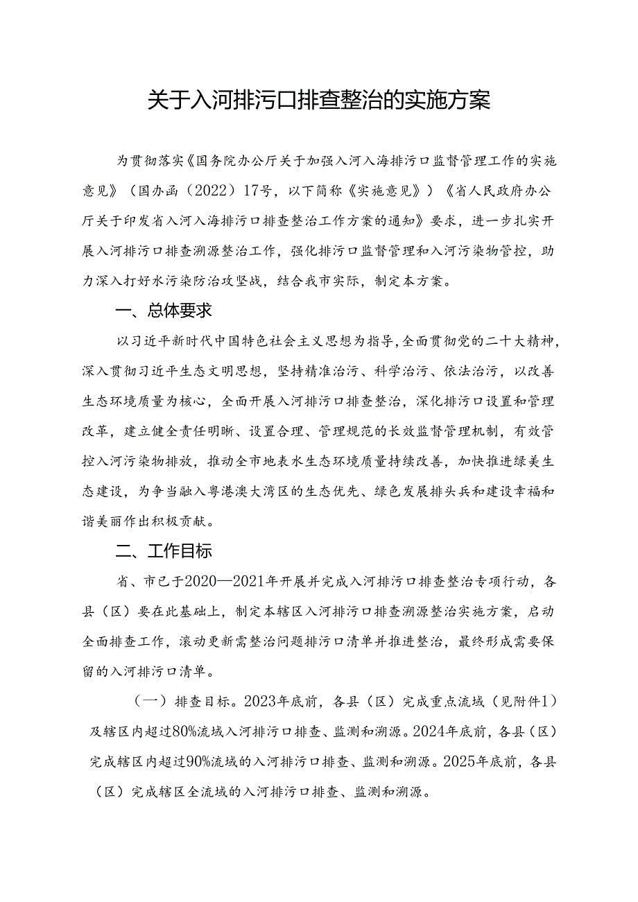 关于入河排污口排查整治实施方案.docx_第1页