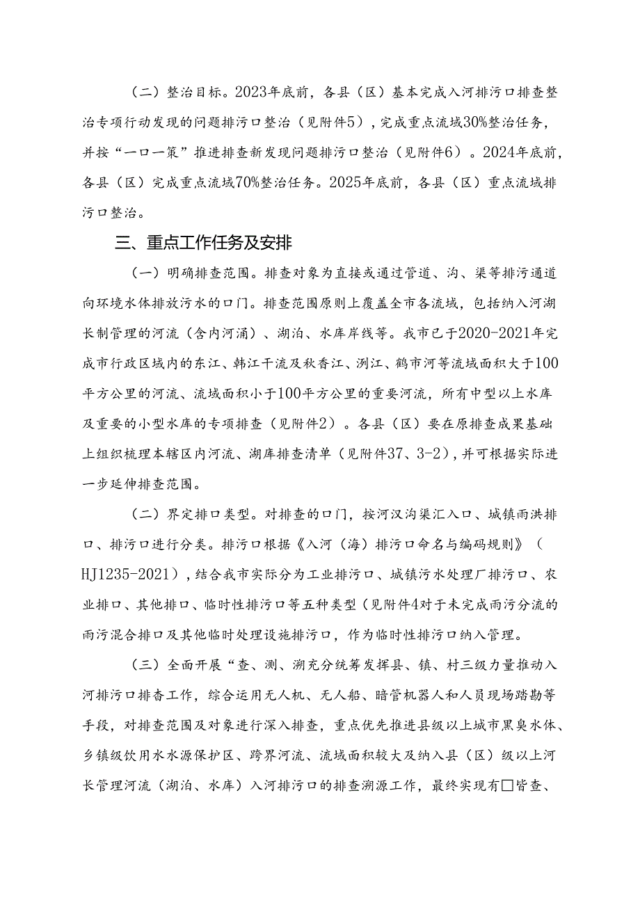 关于入河排污口排查整治实施方案.docx_第2页