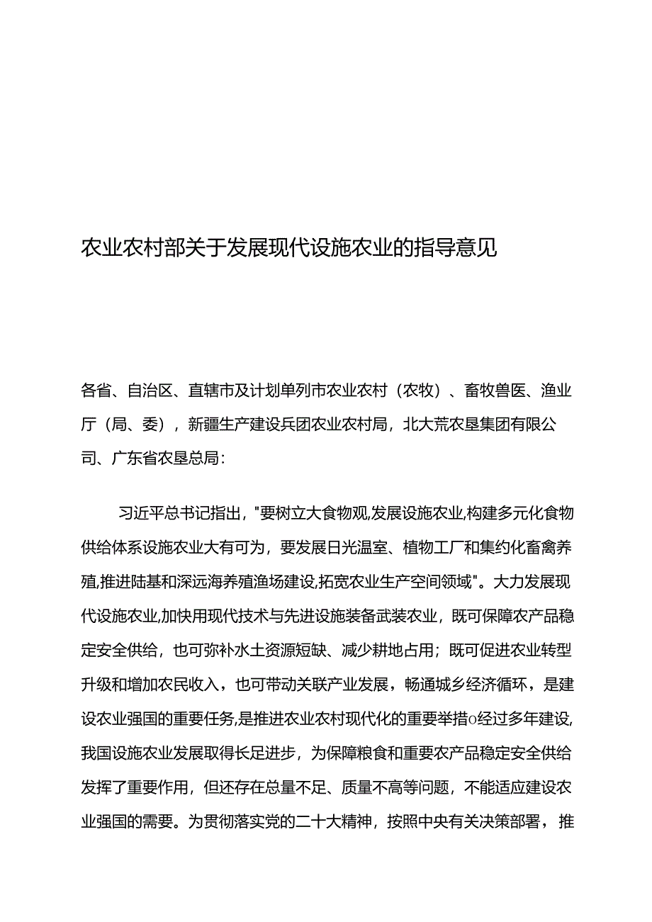 农业农村部关于发展现代设施农业的指导意见.docx_第1页