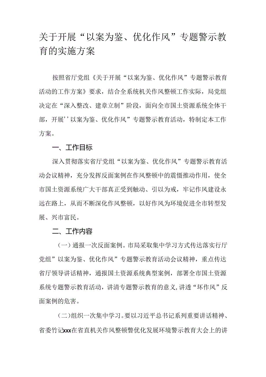 关于开展“以案为鉴、优化作风”专题警示教育的实施方案.docx_第1页