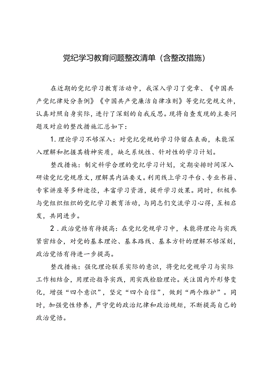 2篇 2024年党纪学习教育问题整改清单（含整改措施）.docx_第1页