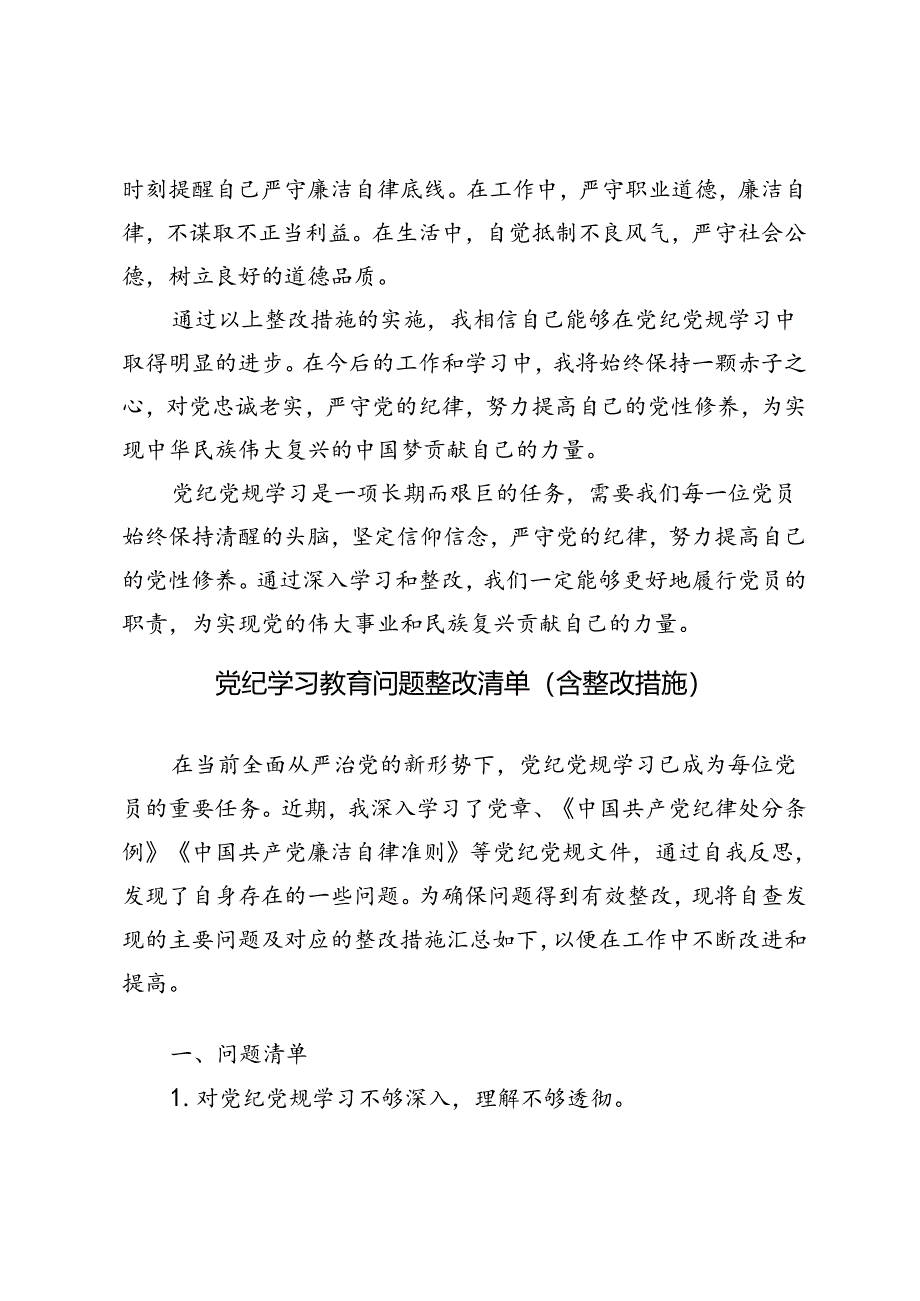 2篇 2024年党纪学习教育问题整改清单（含整改措施）.docx_第3页