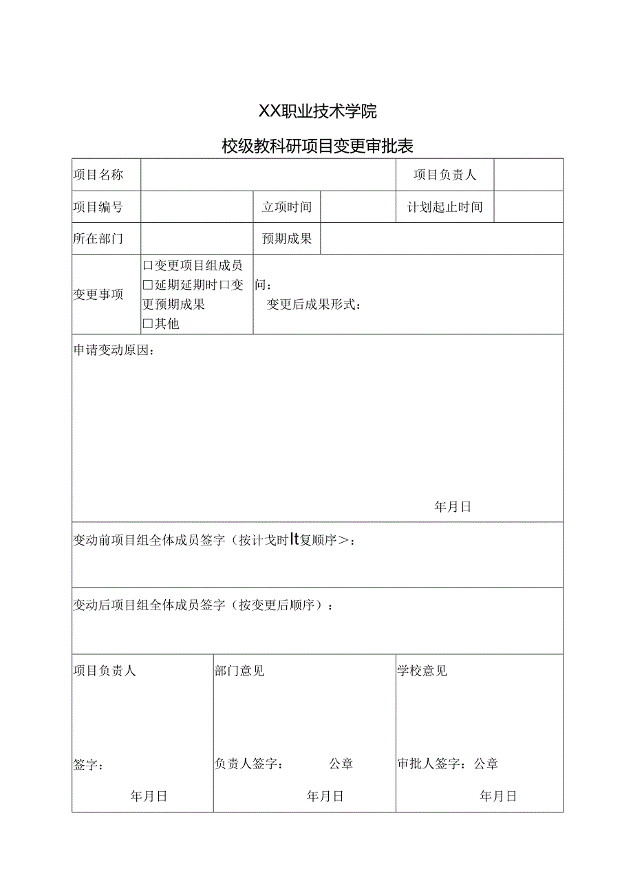 XX职业技术学院校级教科研项目变更审批表（2024年）.docx_第1页