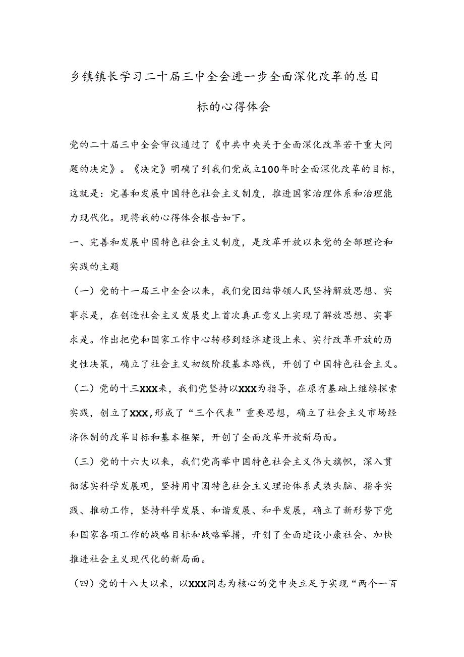 乡镇镇长学习二 十届三 中全会进一步全面深化改革的总目标的心得体会.docx_第1页