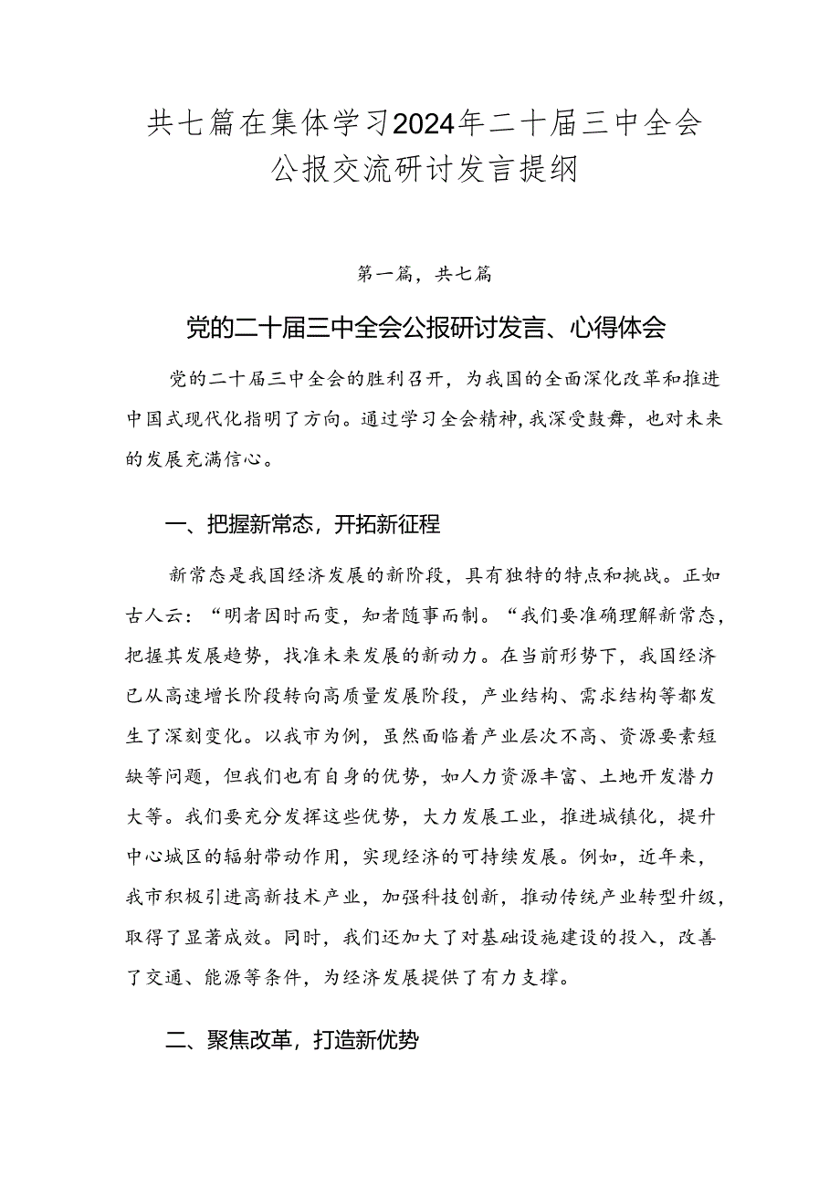 共七篇在集体学习2024年二十届三中全会公报交流研讨发言提纲.docx_第1页