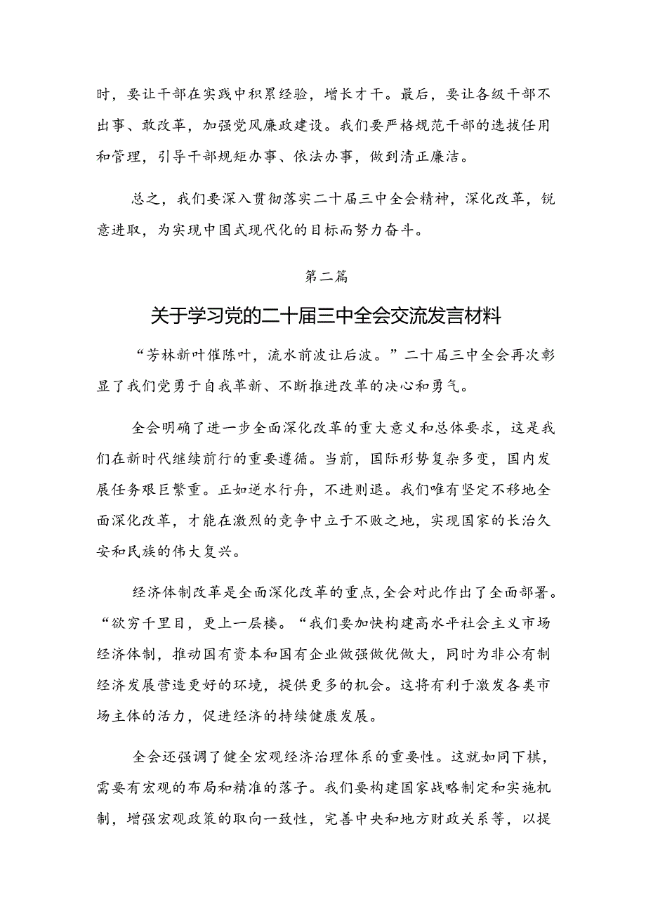 共七篇在集体学习2024年二十届三中全会公报交流研讨发言提纲.docx_第3页