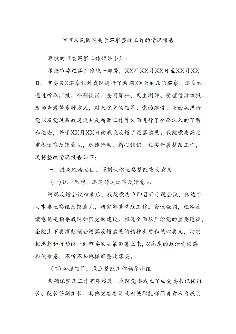 X市人民医院关于巡察整改工作的情况报告.docx_第1页