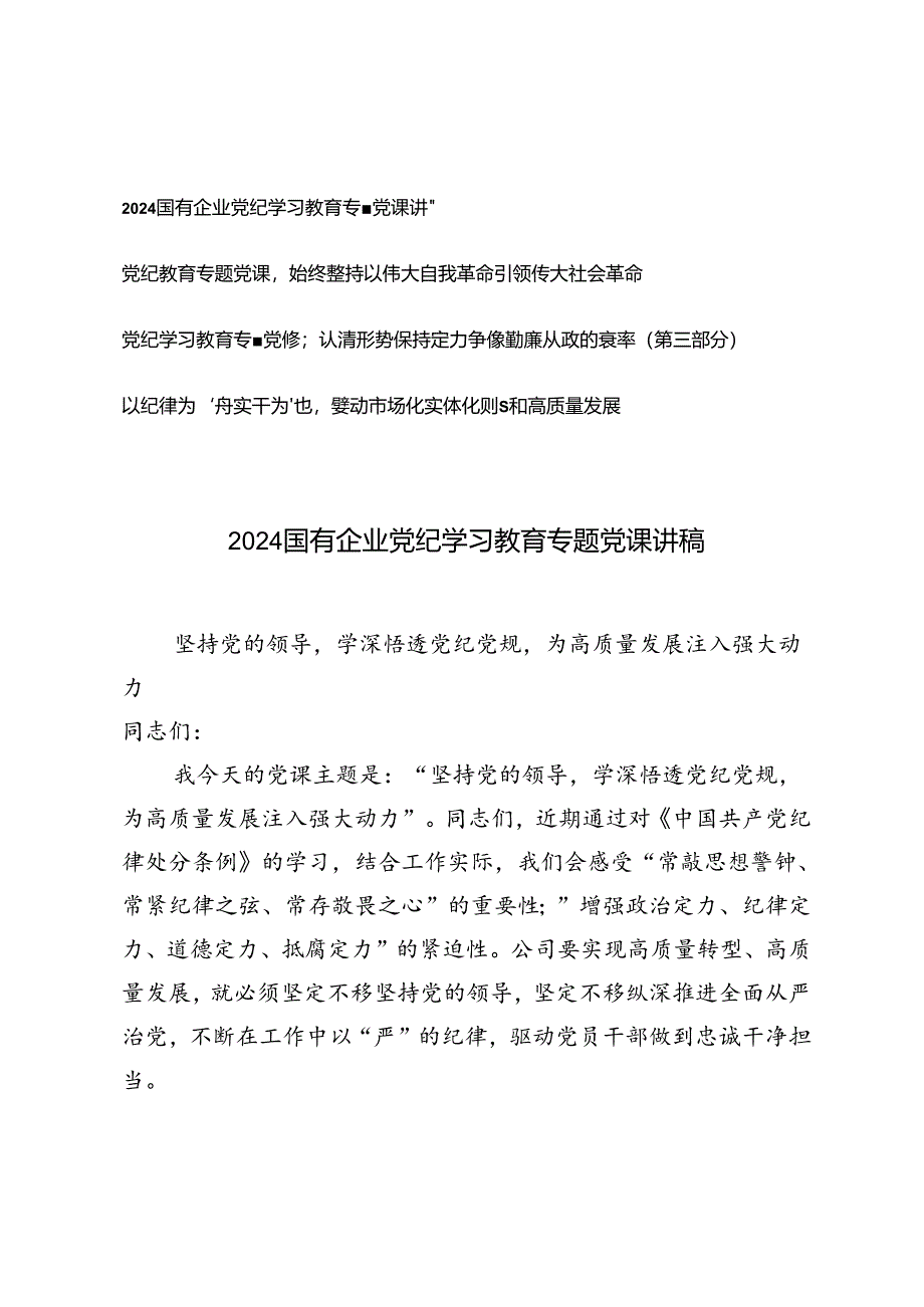 （4篇 ）2024年7月国有企业党纪学习教育专题党课讲稿.docx_第1页