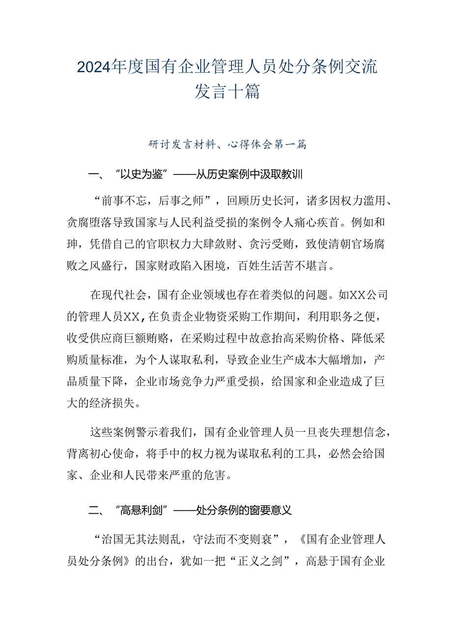 2024年度国有企业管理人员处分条例交流发言十篇.docx_第1页