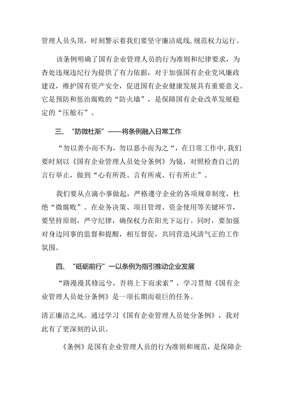 2024年度国有企业管理人员处分条例交流发言十篇.docx_第2页