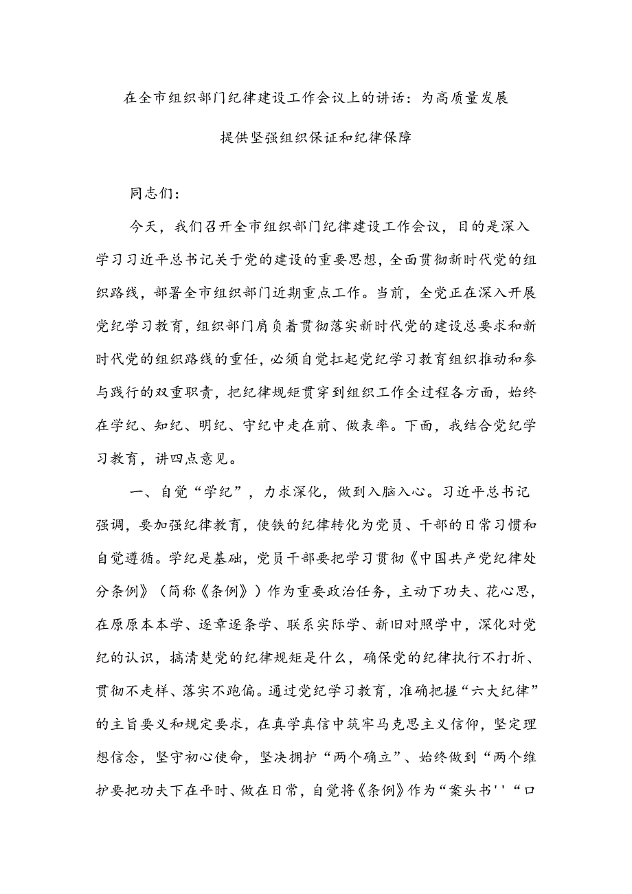 在全市组织部门纪律建设工作会议上的讲话：为高质量发展提供坚强组织保证和纪律保障.docx_第1页