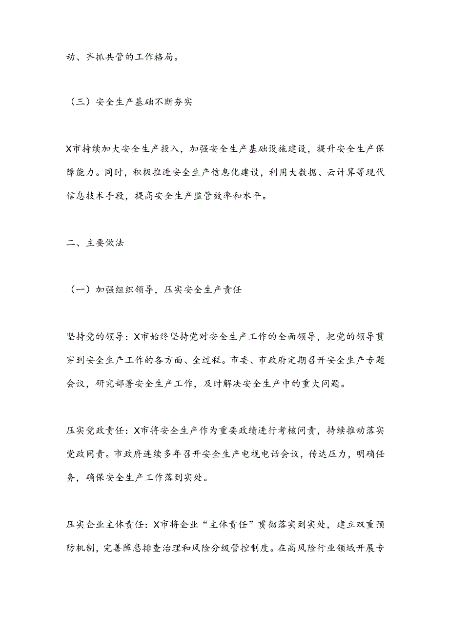 X市安全生产工作推进情况汇报.docx_第2页