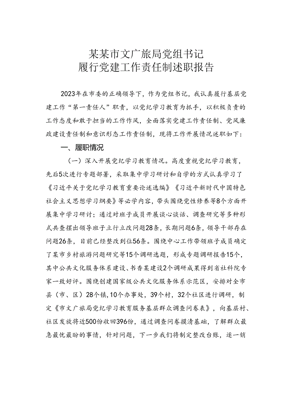 某某市文广旅局党组书记履行党建工作责任制述职报告.docx_第1页