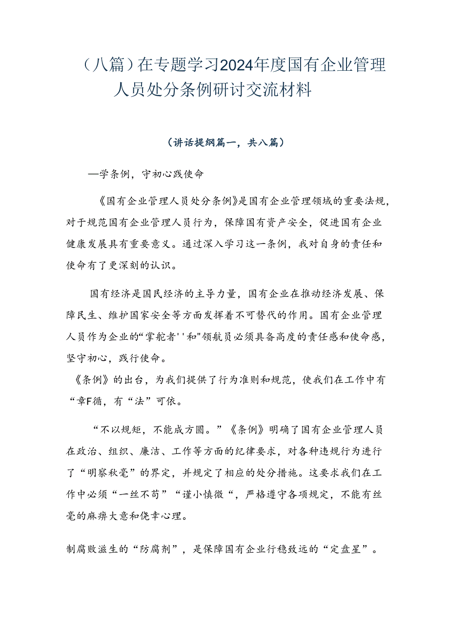 （八篇）在专题学习2024年度国有企业管理人员处分条例研讨交流材料.docx_第1页