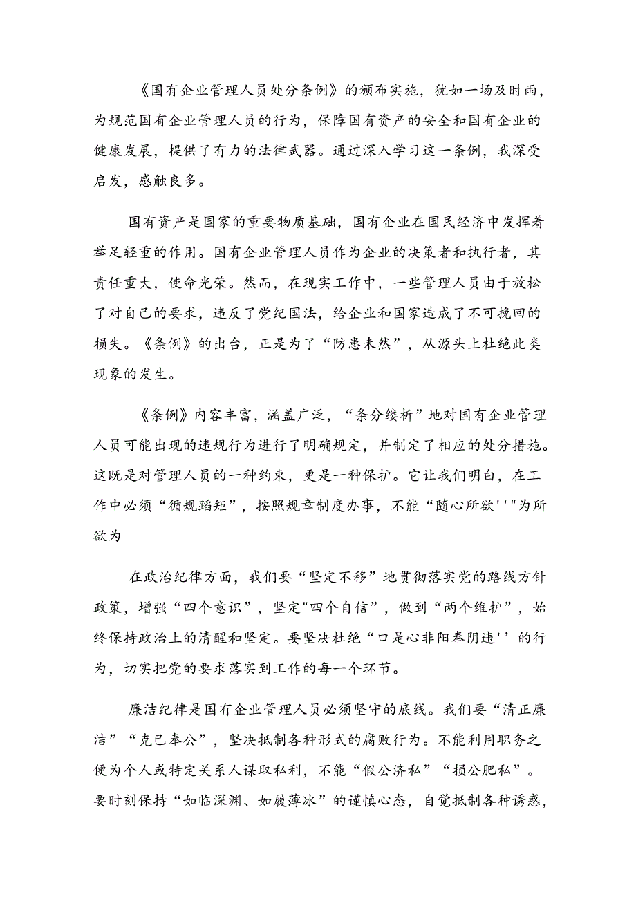 （八篇）在专题学习2024年度国有企业管理人员处分条例研讨交流材料.docx_第3页