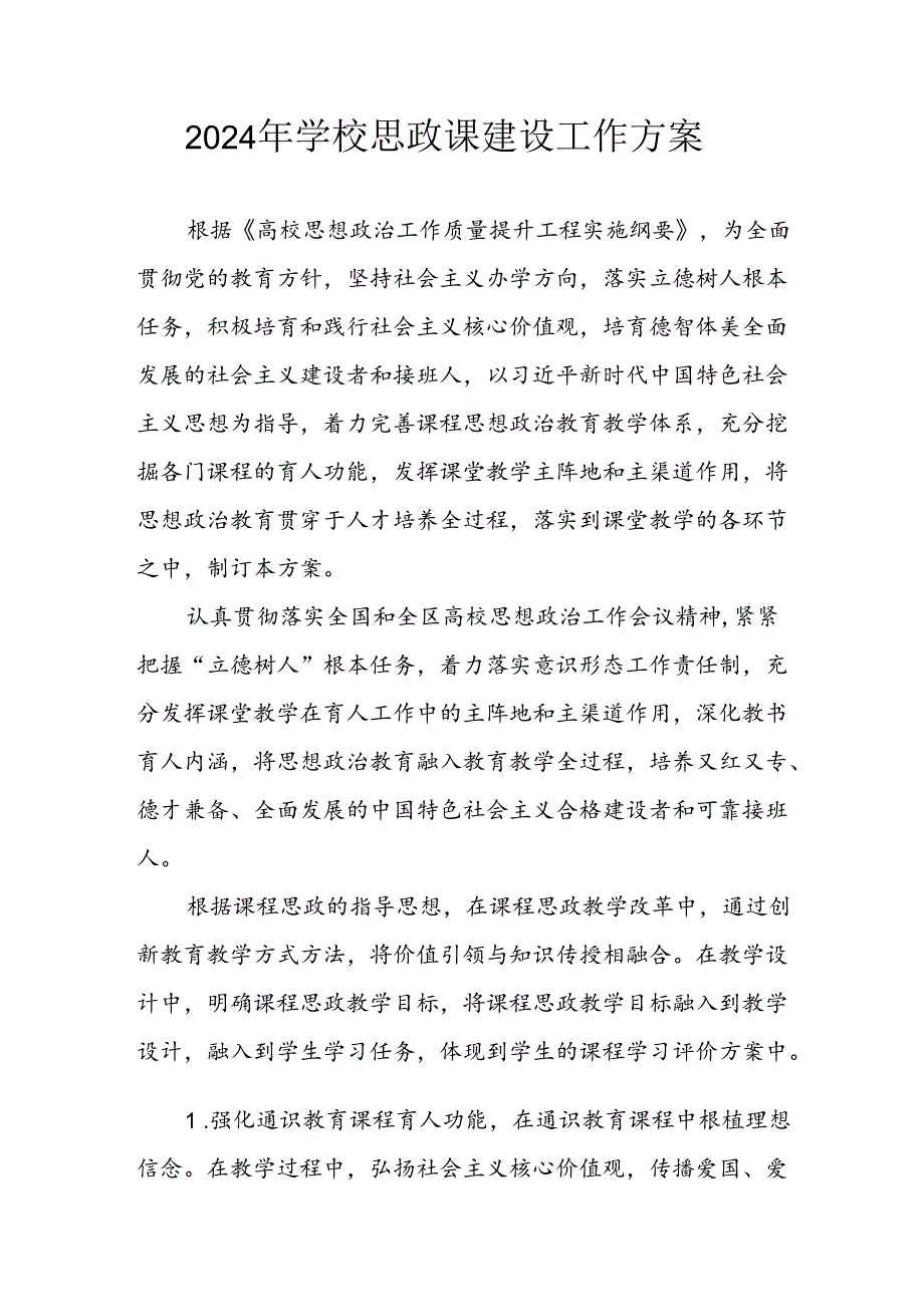 2024年中小学思政课建设工作方案 汇编4份.docx_第1页