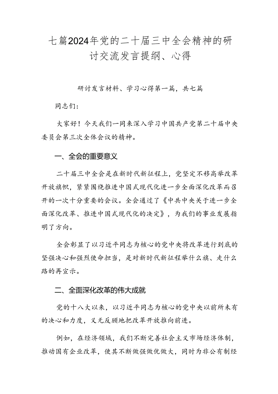 七篇2024年党的二十届三中全会精神的研讨交流发言提纲、心得.docx_第1页