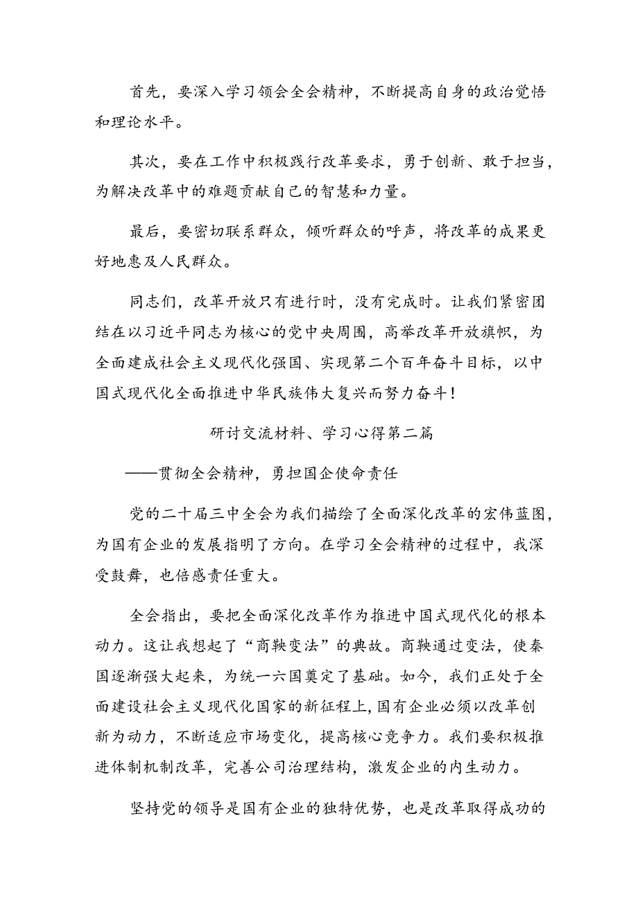 七篇2024年党的二十届三中全会精神的研讨交流发言提纲、心得.docx_第3页