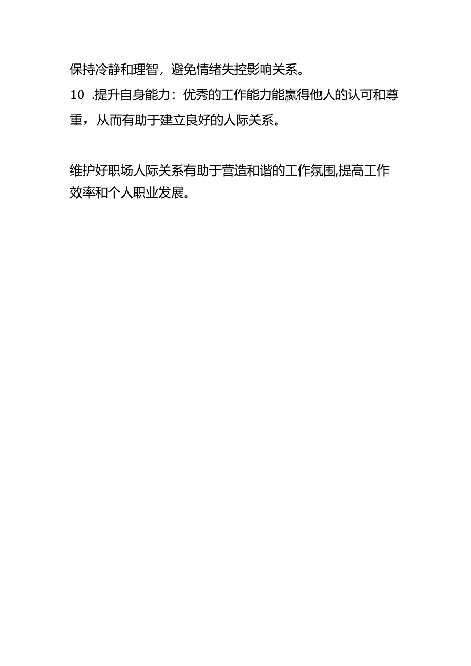 职场人际关系如何维护.docx_第2页