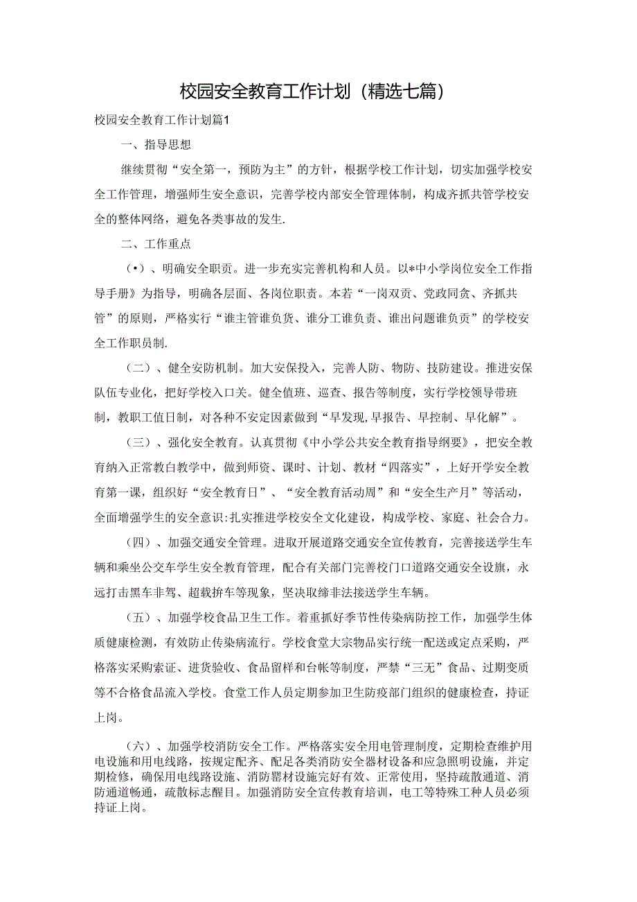 校园安全教育工作计划(精选七篇).docx_第1页