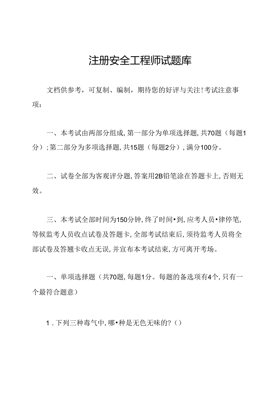 注册安全工程师试题库.docx_第1页