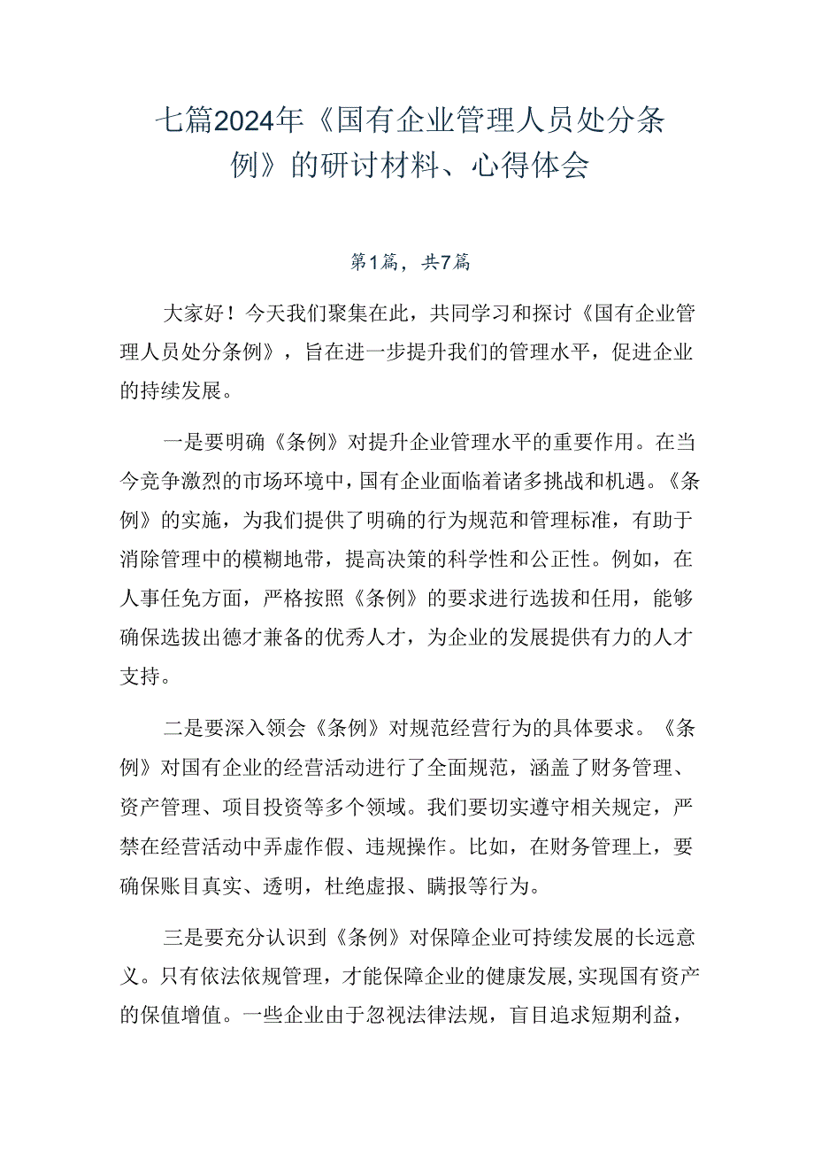 七篇2024年《国有企业管理人员处分条例》的研讨材料、心得体会.docx_第1页