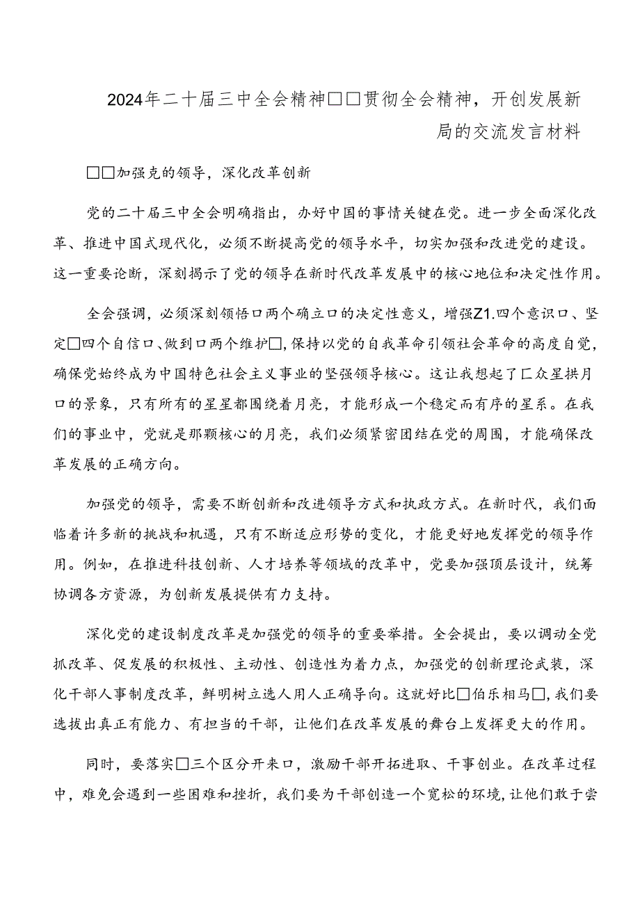 （十篇）2024年党的二十届三中全会公报心得体会、研讨材料.docx_第2页