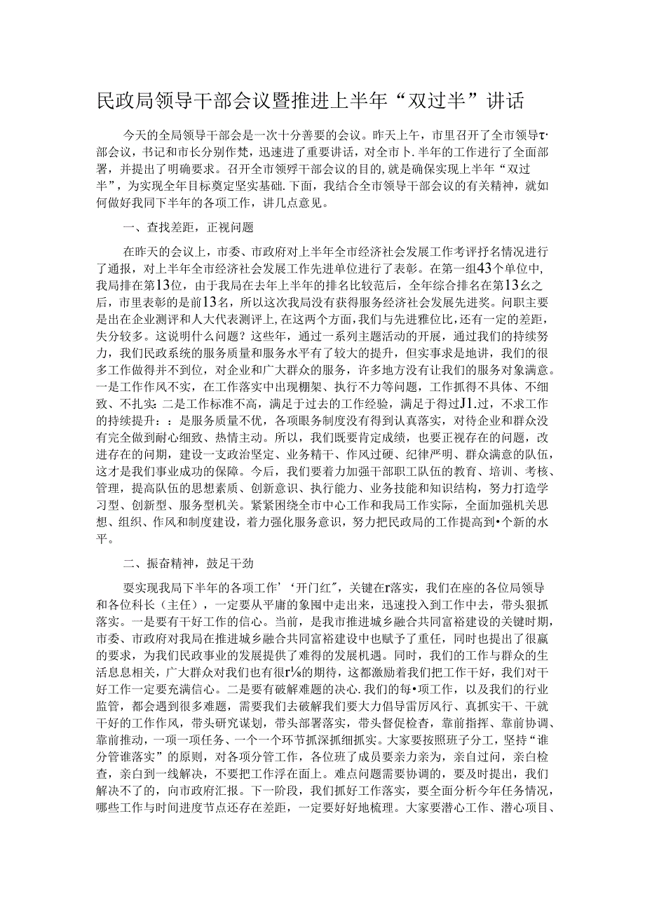 民政局领导干部会议暨推进上半年“双过半”讲话.docx_第1页