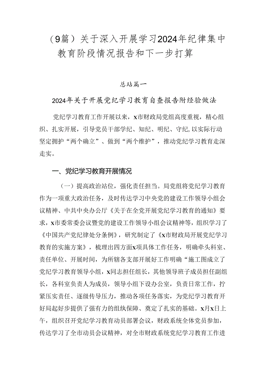 （9篇）关于深入开展学习2024年纪律集中教育阶段情况报告和下一步打算.docx_第1页