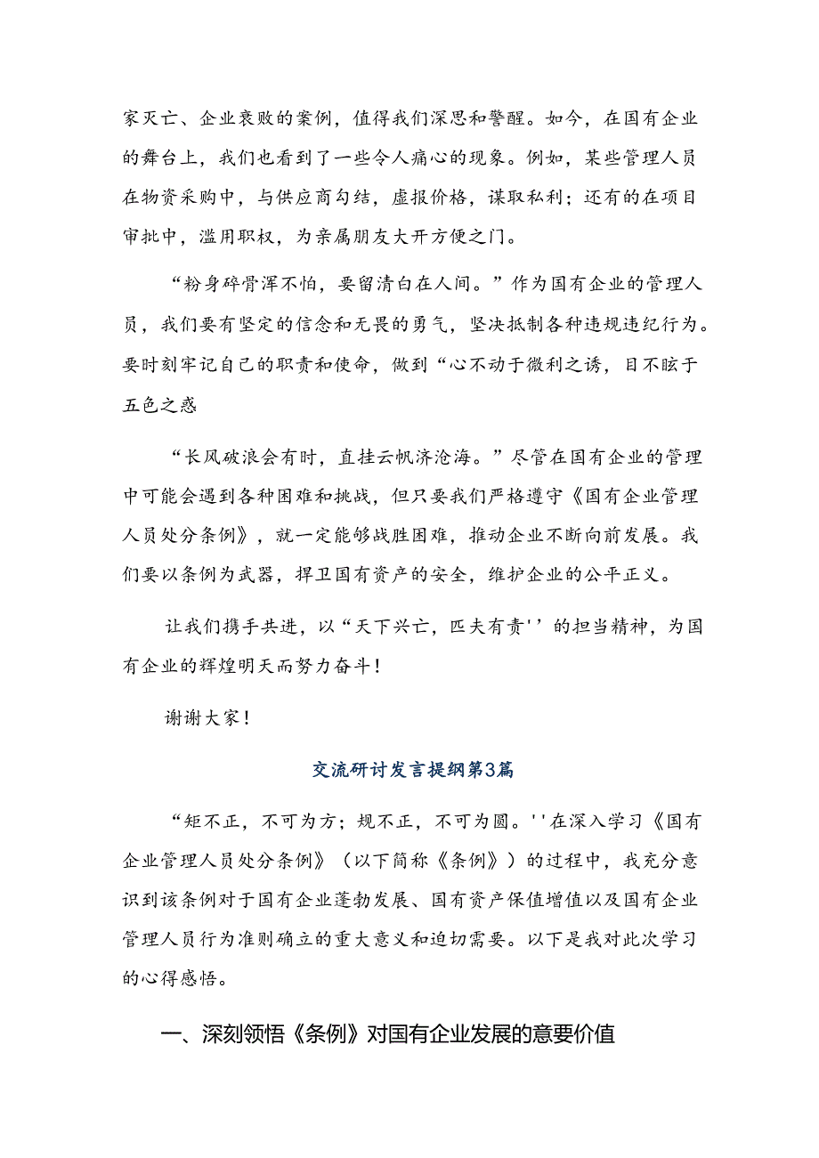 多篇2024年度围绕国有企业管理人员处分条例心得体会.docx_第1页