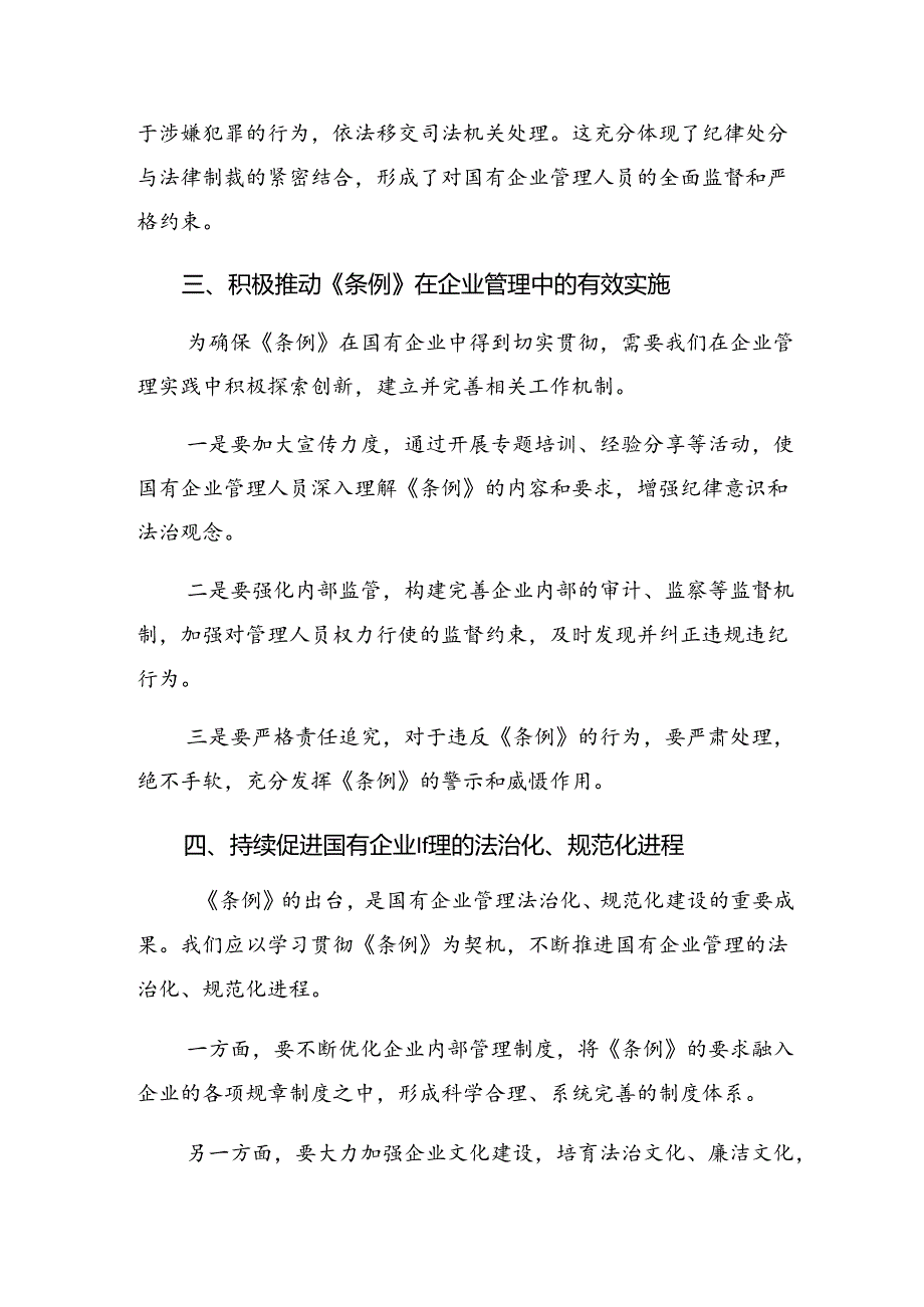 多篇2024年度围绕国有企业管理人员处分条例心得体会.docx_第3页