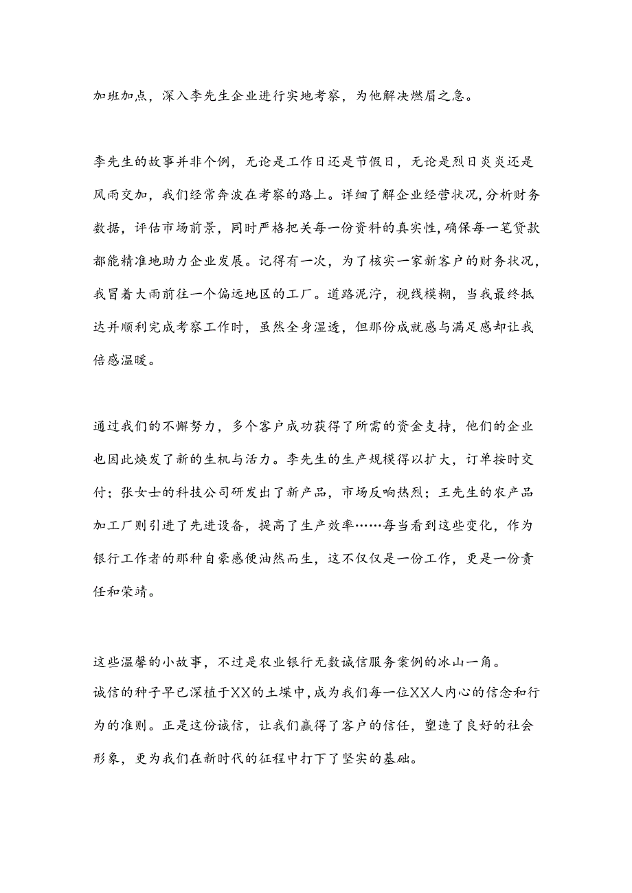 银行征文：诚信铸就农行魂服务点亮客户梦.docx_第2页